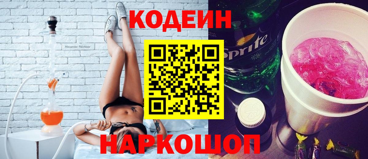 Кодеин Purple Drank  Вход с VPN  Торжок  Codein Purple Drank 