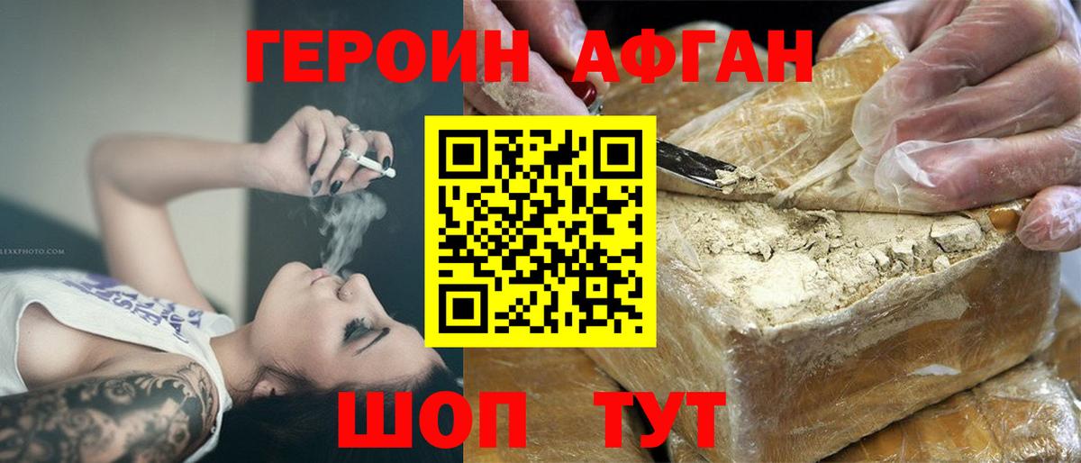 ГЕРОИН Афган  Вход с VPN  Героин  Торжок 